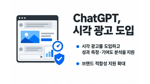 OpenAI, ChatGPT 시각 광고 도입 — 기사 주제를 표현한 AI 생성 개념 삽화