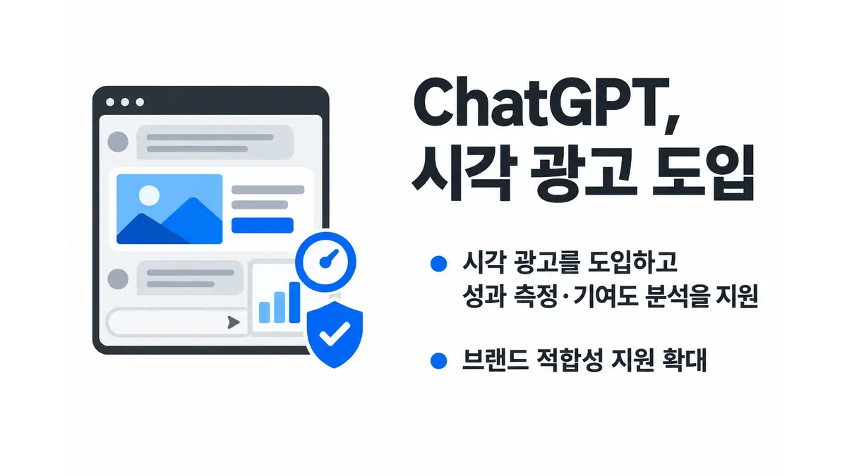 OpenAI, ChatGPT 시각 광고 도입 — 기사 주제를 표현한 AI 생성 개념 삽화
