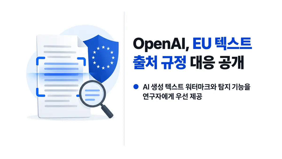 OpenAI, EU 텍스트 출처 규정 대응 공개 — 기사 주제를 표현한 AI 생성 개념 삽화
