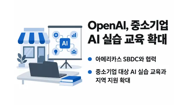 OpenAI, 중소기업 AI 실습 교육 확대 — 기사 주제를 표현한 AI 생성 개념 삽화