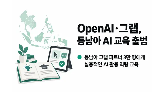 OpenAI·그랩, 동남아 AI 교육 출범 — 기사 주제를 표현한 AI 생성 개념 삽화