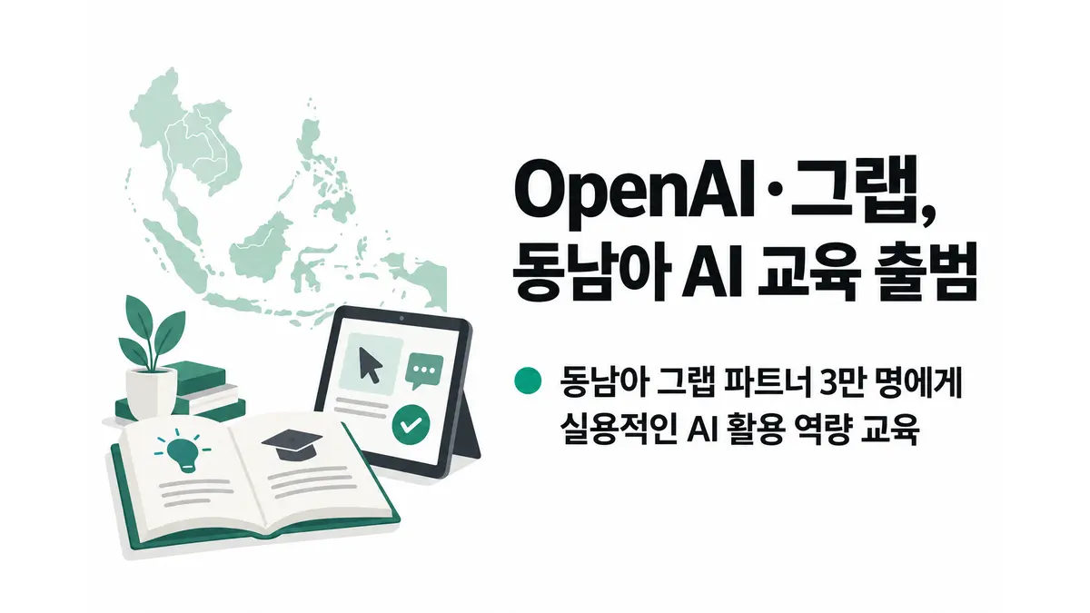 OpenAI·그랩, 동남아 AI 교육 출범 — 기사 주제를 표현한 AI 생성 개념 삽화