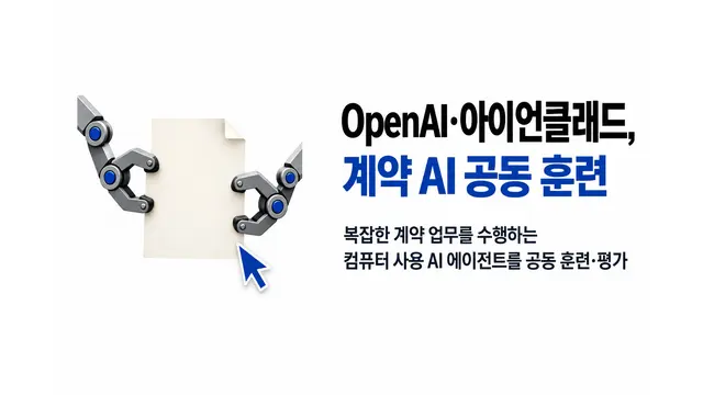 OpenAI·아이언클래드, 계약 AI 공동 훈련 — 기사 주제를 표현한 AI 생성 개념 삽화
