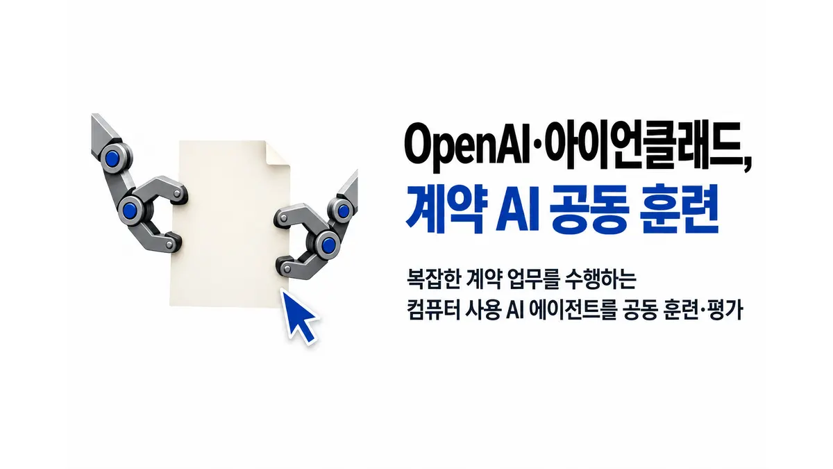 OpenAI·아이언클래드, 계약 AI 공동 훈련 — 기사 주제를 표현한 AI 생성 개념 삽화