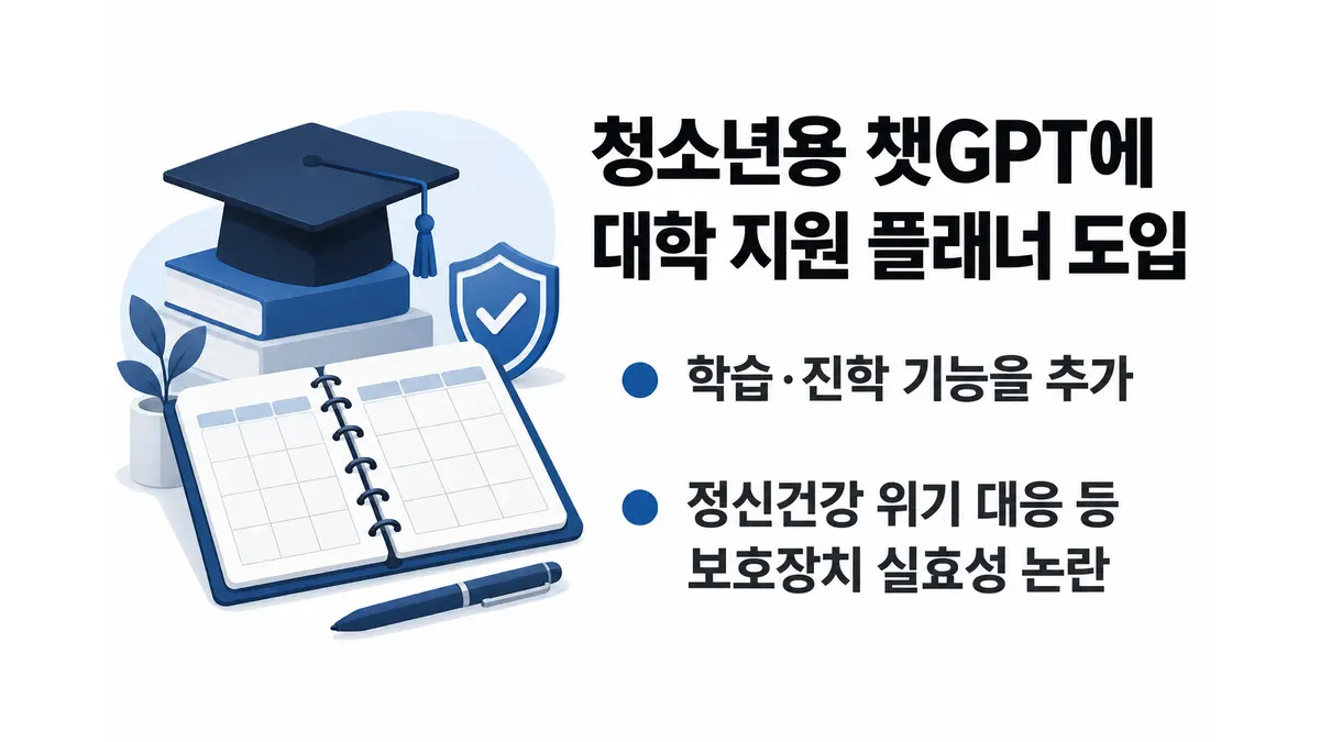 청소년용 챗GPT에 대학 지원 플래너 도입 — 기사 주제를 표현한 AI 생성 개념 삽화